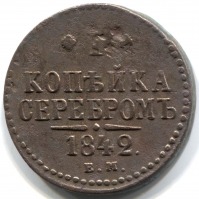 монета 1 копейка серебром 1842 EМ - вид 1 миниатюра